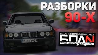 САМЫЕ ЖЕСТКИЕ РАЗБОРКИ 90-Х (RUSSIAN CAR DRIVER)