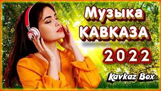 Музыка Кавказа 2022  Kavkaz Box