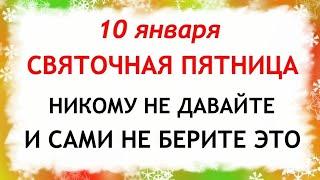 10 января Домочадцев День. Что нельзя делать 10 января. Приметы и Традиции Дня.