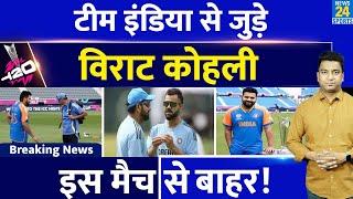 Breaking News: Team India के साथ जुड़े Virat Kohli| Rohit की Team India पूरी| एक मैच खेलना मुश्किल|