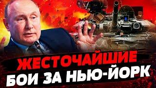 УЖАСАЮЩИЕ БОИ: РФ ПРЕТ СО ВСЕХ НАПРАВЛЕНИЙ. НАТО ПОШЛО ВПЕРЕД! Актуальные новости