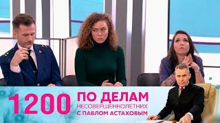 По делам несовершеннолетних | Выпуск 1200