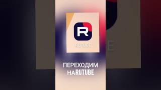 Переходим на RUTUBE https://rutube.ru/channel/38574213