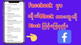 FacebookမှာBlockထားသူကိုပြန်ဖြေနည်း#facebook