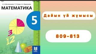 5 сынып.математика.809,810,811,812,813 есептер