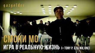 Смоки Мо - Игра в реальную жизнь (+ Tony P. & DJ Nik One)