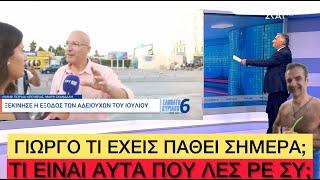 «Φιλόσοφος» Τσελίκας αραδιάζει ΠAΠAPIEΣ σε διακαναλική στην ΕΡΤ