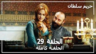 القرن العظيم - الحلقة 29