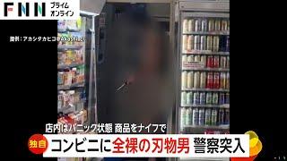 【独自】「振り向いたらハダカ…」深夜のコンビニに2本の包丁持った恐怖の“全裸刃物男”　警察突入し現行犯逮捕　滋賀・大津市（2024/12/24放送）