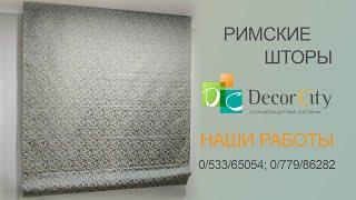 Римская штора Elegance с тканью Bristol от Decor City г. Тирасполь