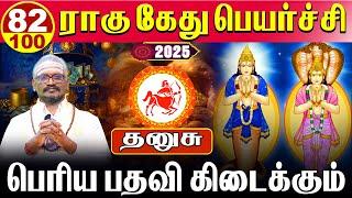 Dhanusu -100/82 பெரிய பதவி கிடைக்கும் | ராகு கேது பெயர்ச்சி | Rahu kethu peyarchi 2025 - தனுசு