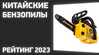 ТОП—7. Лучшие китайские бензопилы. Рейтинг 2023 года!