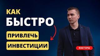 Как быстро привлечь инвестиции. Факторы скорости при поиске инвестора.