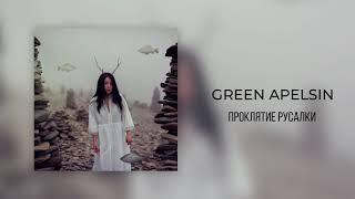 Green Apelsin - Проклятие русалки