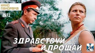 Здравствуй и прощай (1972 год) комедия