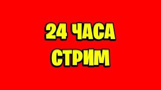 24 ЧАСА СТРИМ ПРЯМО СЕЙЧАС