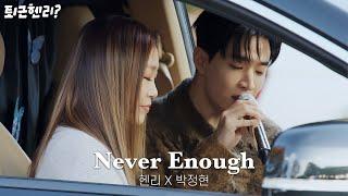 박정현 X 헨리 'Never Enough (위대한쇼맨 OST)' Cover