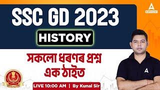 SSC GD 2023 | SSC GD History Class | সকলো ধৰণৰ প্ৰশ্ন এক ঠাইত By Kunal Sir