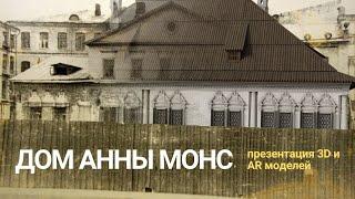 „Дом Анны Монс“ в дополненной реальности. Презентация 3D и AR моделей