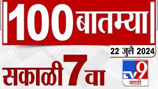 MahaFast News 100 | महाफास्ट न्यूज 100  | 7 AM | 22 JULY 2024 | Marathi News | टीव्ही 9 मराठी