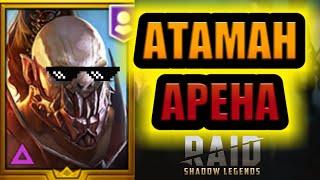 АТАМАН/АРЕНА/RAID: Shadow Legends