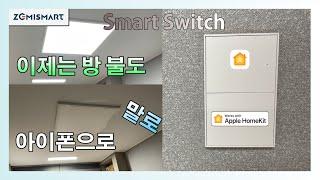 [홈킷] Zemismart 스마트 스위치 전등을 원격으로 ! (반응속도 좋음)