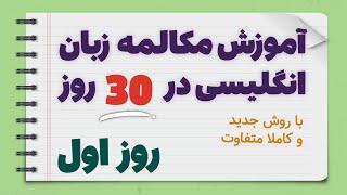 آموزش مکالمه زبان انگلیسی از ابتدا در 30 روز - جلسه اول