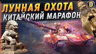  ЛУННАЯ ОХОТА - В ПОГОНЕ ЗА 122 ТМ | МАРАФОН WOT 2021