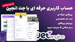 آموزش ساخت حساب کاربری حرفه‌ای با جت انجین در وردپرس ( به همراه ورود و ثبت نام)