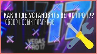 НОВЫЙ ВЕГАС ПРО 17 / СКАЧАТЬ И УСТАНОВИТЬ БЕСПЛАТНО БЕЗ СМС И РЕГИСТРАЦИИ