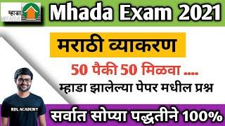 Mhada Marathi grammar previous  Year question paper| Mhada previous year question paper pdf/ mhada