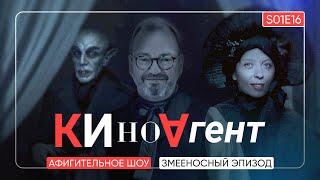 КИНОАГЕНТ. Змееносный эпизод. S01E16  @BelkovskiyS  #белковский #кино