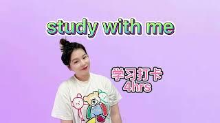 日常vlog分享||学习打卡 || 4小时 || study with me || 4hrs