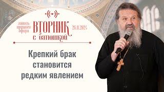 Вторник с батюшкой: «Кризис семьи или любовь до гроба». Беседа с от. Андреем Лемешонком 26.11.2024