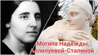 Могила Надежды Аллилуевой-Сталиной