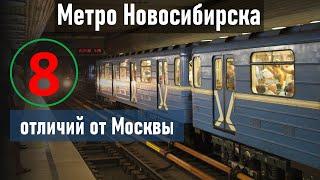 Метро Новосибирска: 8 отличий от Москвы