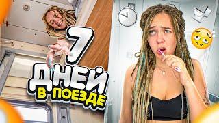 7 ДНЕЙ в ПОЕЗДЕ! КАКОВО ЭТО?ДИСКОТЕКА в ВАГОНЕ /ОТЕЛЬ на КОЛЕСАХ