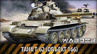 Танк Т-62 (объект 166) | WARDOK