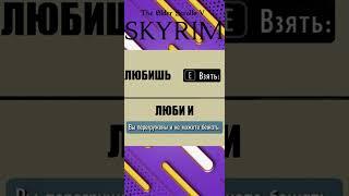 Любишь Skyrim, люби и #shorts #игры #скайрим #мем #прикол #юмор #skyrim