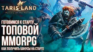 Скоро релиз MMORPG Tarisland без автобоя. Как стартануть? Выбор класса. Как забрать все награды.