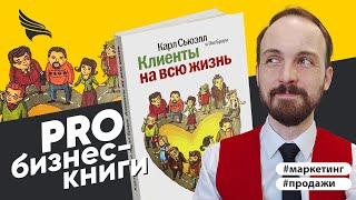 PRO книгу Карла Сьюэла и Пола Брауна "Клиенты на всю жизнь"