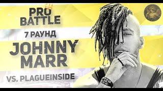 Johnny Marr x Gangsburg - Взять на карандаш / Джуманджи (vs. plagueinside) [7 раунд PRO BATTLE]