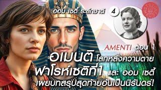 Omm Sety ระลึกชาติ [EP.04] | Amenti โลกหลังความตาย ฟาโรห์เซติที่ 1 ออม เซติ สู่รักนิรันดร์ ณ อเมนติ