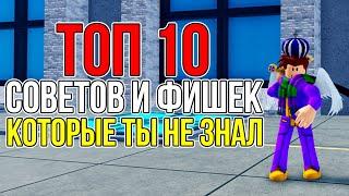 ТОП 10 СОВЕТОВ и ФИШЕК КОТОРЫЕ ТЫ НЕ ЗНАЛ в БЛОКС ФРУТС  СОВЕТЫ для НОВИЧКОВ Blox Fruits Обнова 20