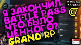 ► Я закончил BP что было ценного?► Сервер GRAND RP 2