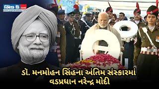 મનમોહન સિંહના અંતિમ સંસ્કાર: પૂર્વ PM ડૉ. મનમોહન સિંહને PM મોદીની શ્રદ્ધાંજલિ જુઓ વીડિયો