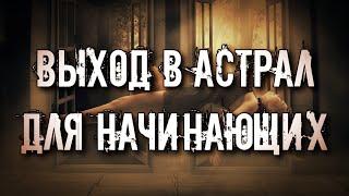 ВЫХОД В АСТРАЛ ДЛЯ НАЧИНАЮЩИХ | ТЕХНИКИ ВЫХОДА В АСТРАЛ