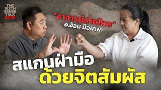 EP.99 The Sixth Sense Talks : อาจารย์อ้อม มือเทพ สแกนฝ่ามือด้วยจิตสัมผัส