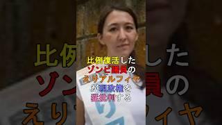 比例復活したゾンビ議員のえりアルフィヤが現政権を猛批判する #shorts #自民党