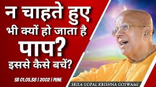 न चाहते हुए भी क्यों हो जाता है पाप? इससे कैसे बचें? SB 1.5.38 | 2002 | Pune | Gopal Krishna Goswami